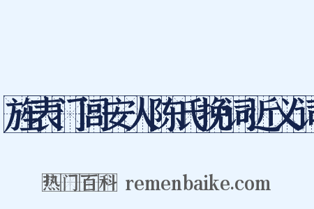 旌表门闾安人陈氏挽词近义词是什么意思的图片